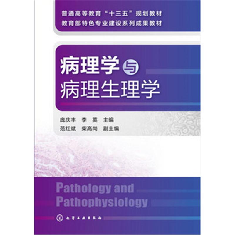 病理学与病理生理学
