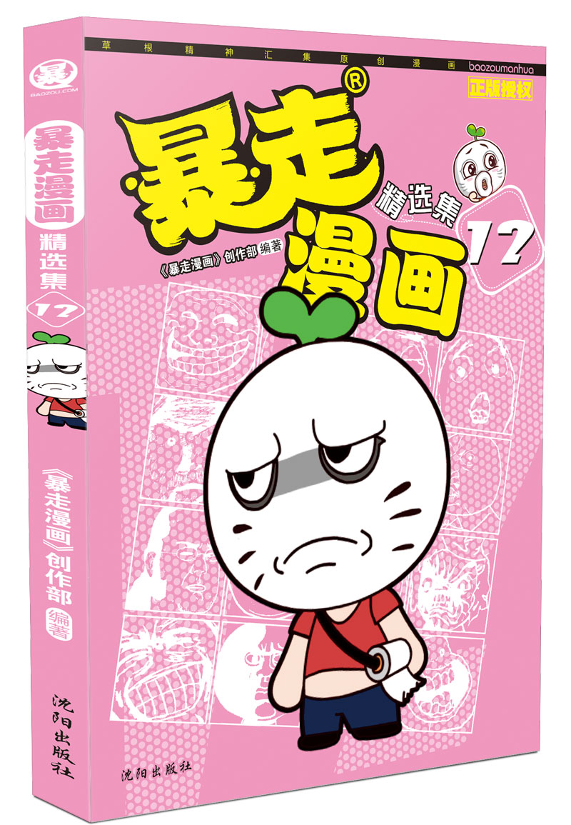 暴走漫画精选集12