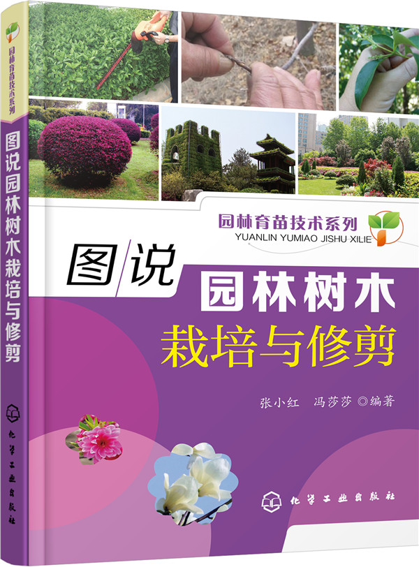 图说园林树木栽培与修剪