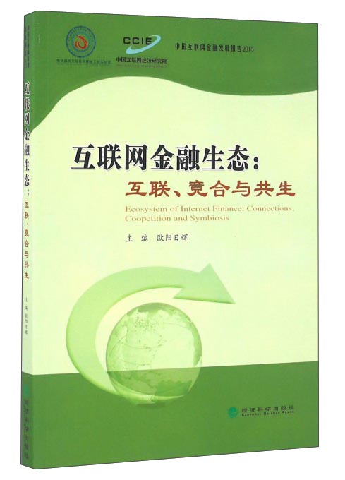 正版现货 互联网金融生态:互联.竞合与共生9787514169041经济科学