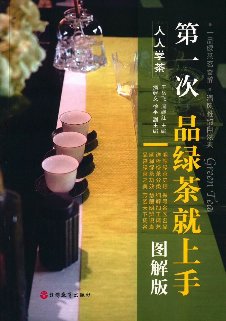 第一次品绿茶就上手（图解版）