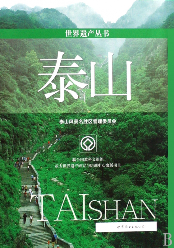 泰山/世界遗产丛书