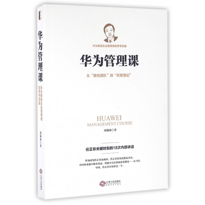 华为管理课(任正非关键时刻的18次内部讲