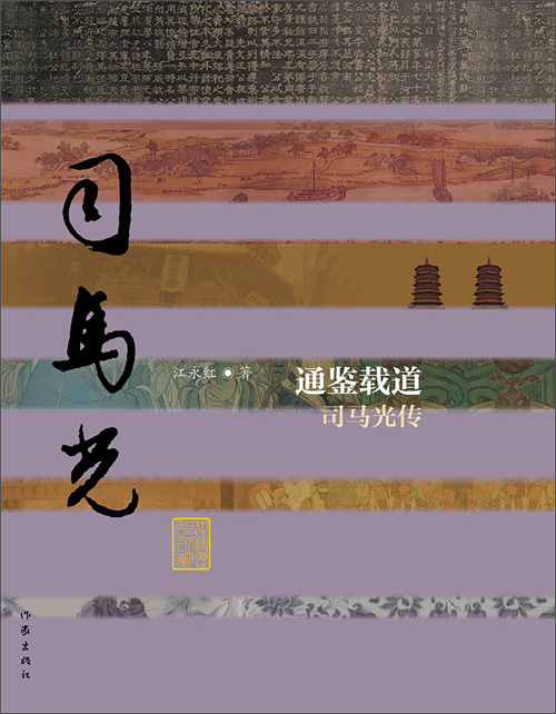 通鉴载道:司马光传