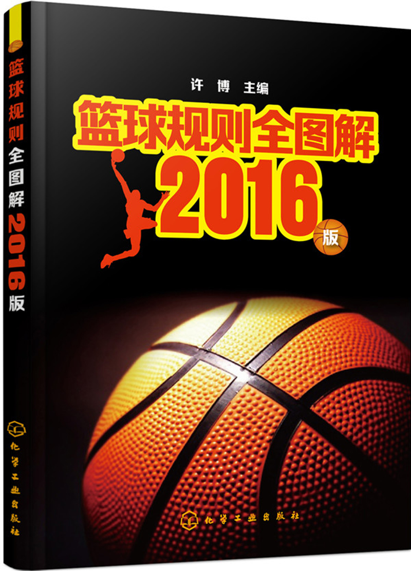 篮球规则全图解——2016版