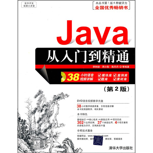 软件开发视频大讲堂：Java从入门到精通（第2版）（附光盘）