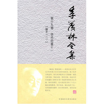 现货 季羡林全集：第十九卷/共三十卷——学术论著 十一 【糖史(二)】 外语教学与研究出版社