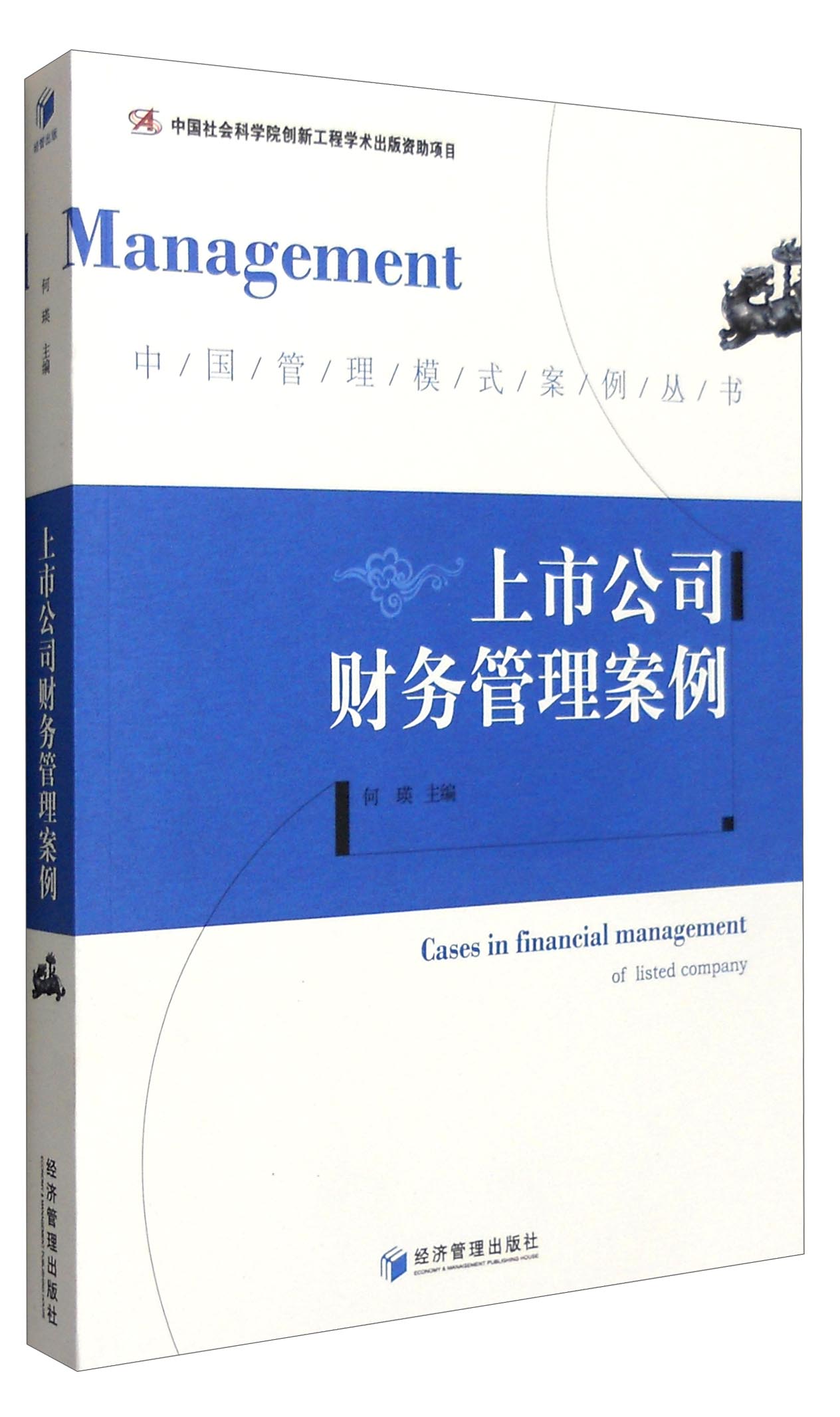 中国管理模式案例丛书：上市公司财务管理案例
