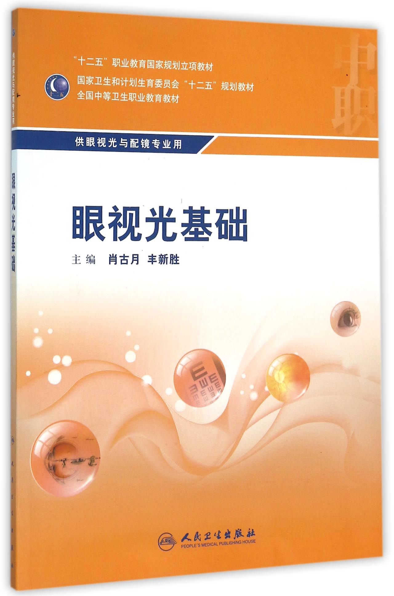 眼视光基础(中职/眼视光技术)