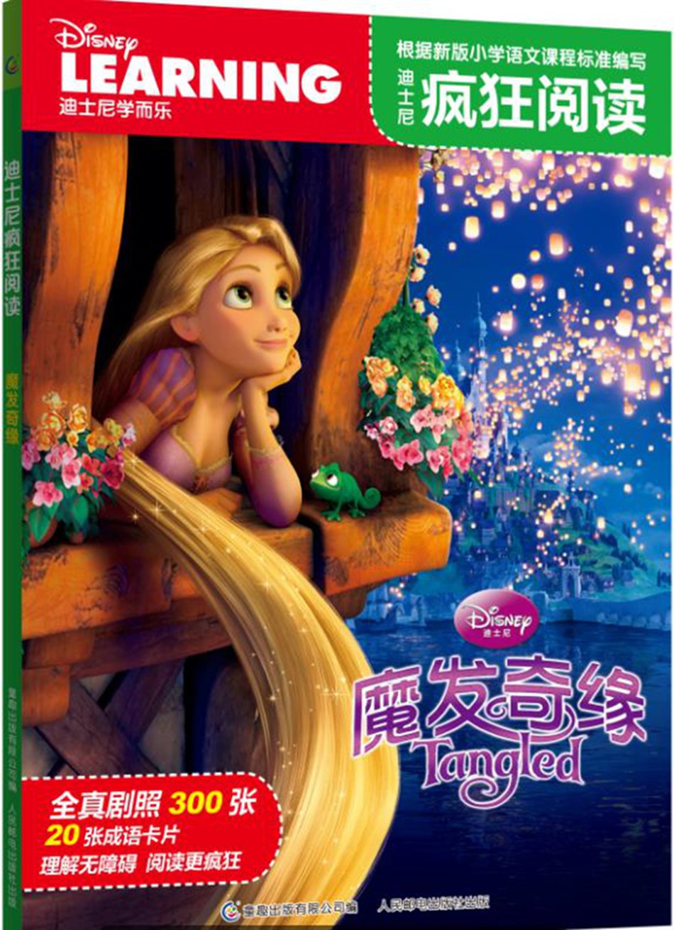 迪士尼疯狂阅读 魔发奇缘