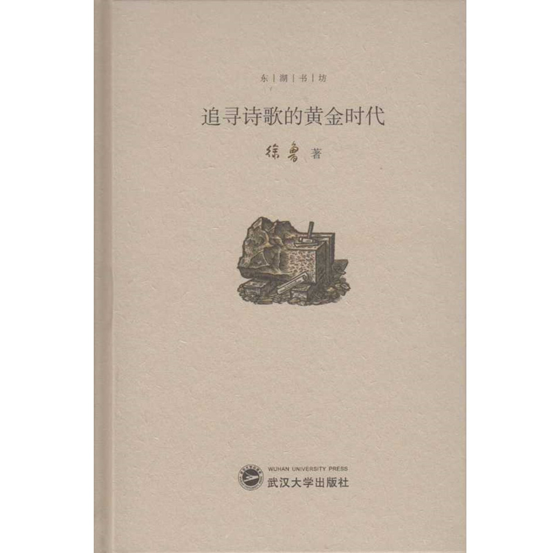 追寻诗歌的黄金时代