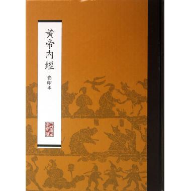 黄帝内经(影印本)(精)
