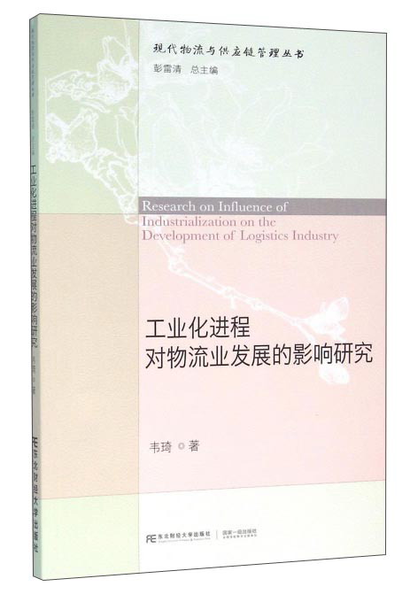 工业化进程对物流业发展的影响研究