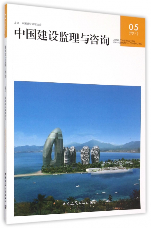 中国建设监理与咨询(20154总第5期)