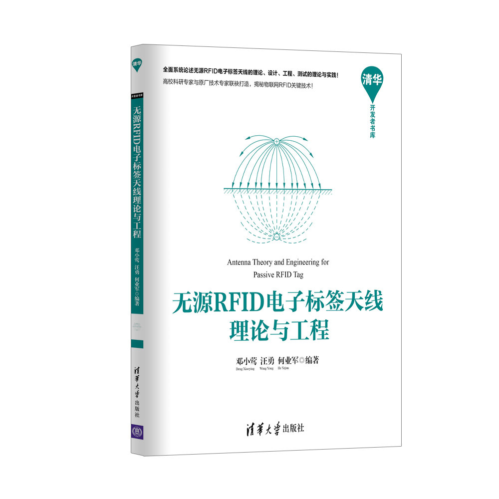 清华开发者书库：无源RFID电子标签天线理论与工程