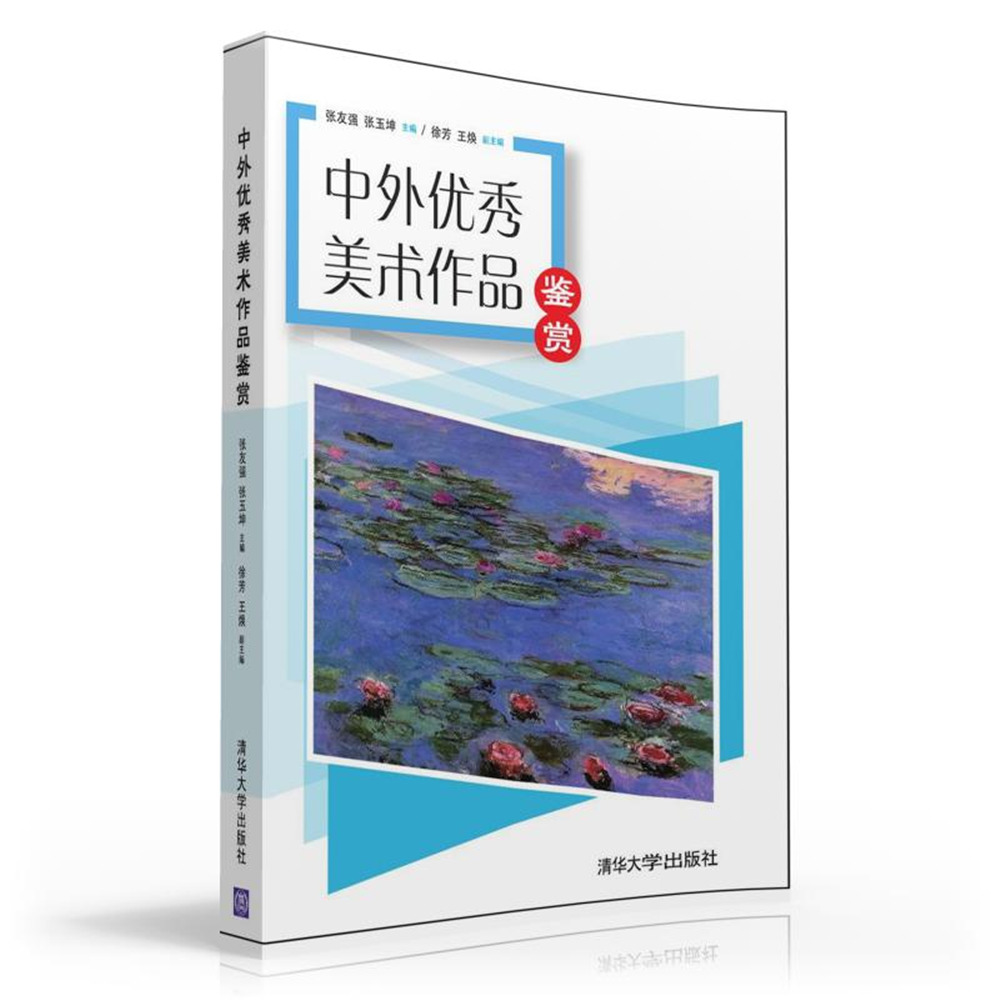 中外优秀美术作品鉴赏