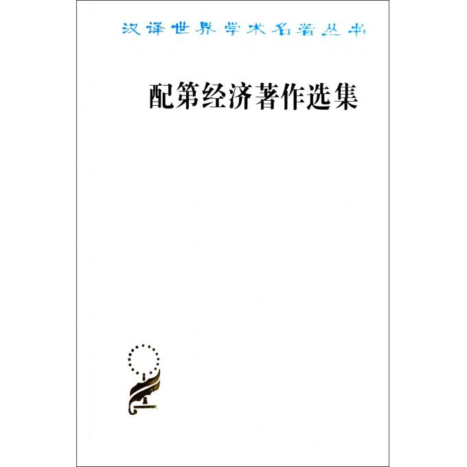 配第经济*作选集/汉译世界学术名*丛书