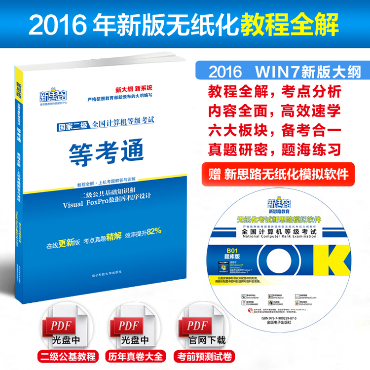 新思路2016年9月全国计算机等级考试教程全解上机题库二级公共基础知识和Visual FoxPr详情图