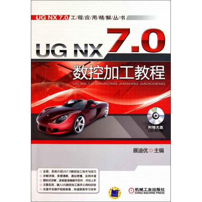 UG NX7.0数控加工教程(附光盘)/UG NX7.0