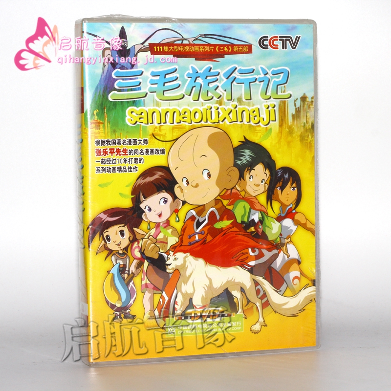 cctv大型电视动画片 三毛旅行记(26集)4dvd光盘