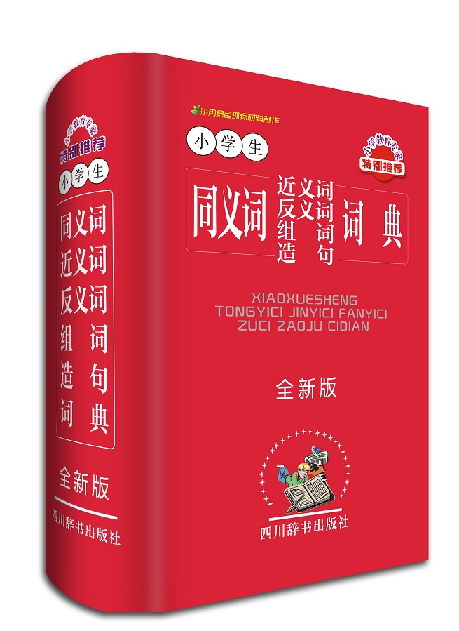 小学生同义词近义词反义词组词造句词典（本字典以字带词，每个字头均有释义）