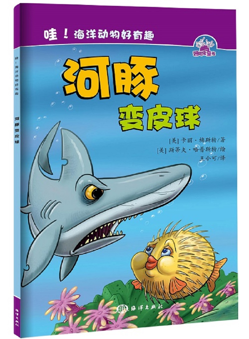 海洋动物好有趣:河豚变皮球