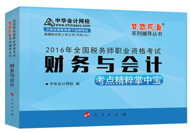 中华会计网校 梦想成真系列 税务师2016教材 掌中宝 财务与会计