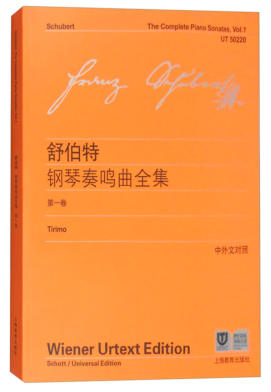 舒伯特钢琴奏鸣曲全集 第一卷（中外文对照）