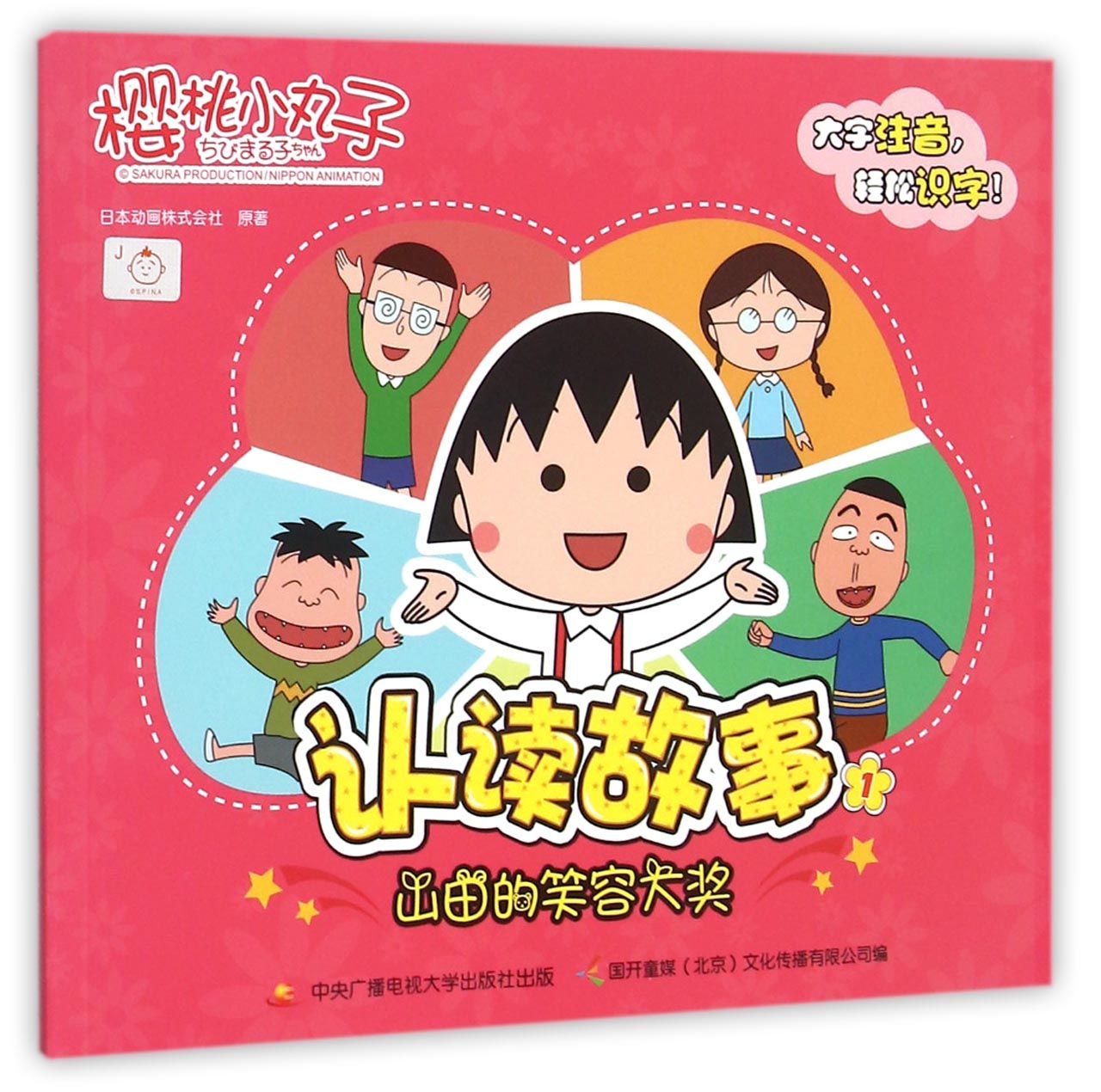 樱桃小丸子认读故事(1山田的笑容大奖)
