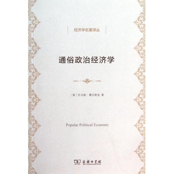 通俗政治经济学/经济学名*译丛