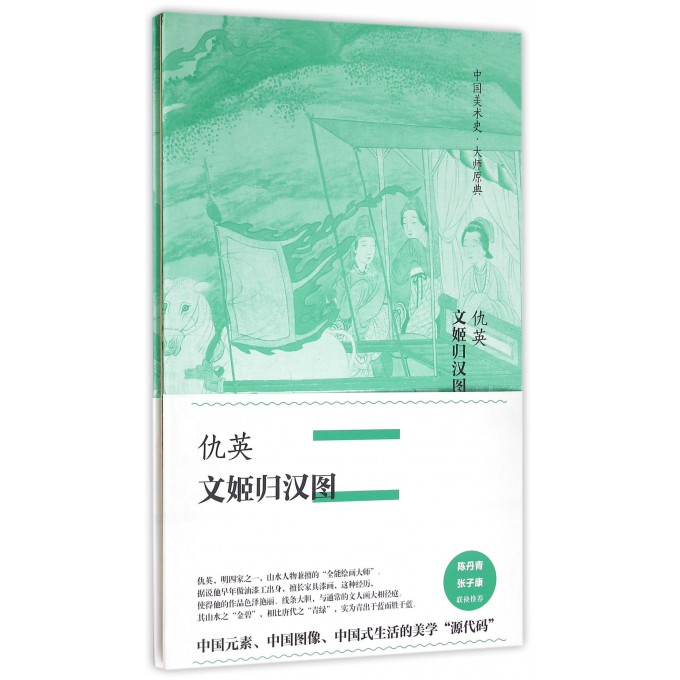 仇英文姬归汉图(精)/中国美术史大师原典