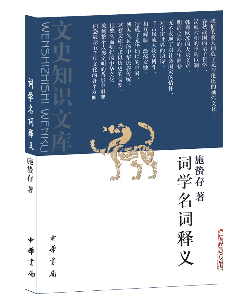 词学名词释义（文史知识文库）