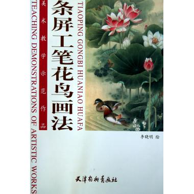 条屏工笔花鸟画法/美术教学示范作品