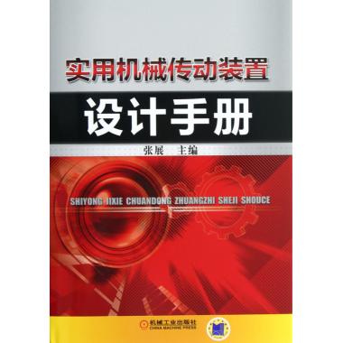 实用机械传动装置设计手册(精)
