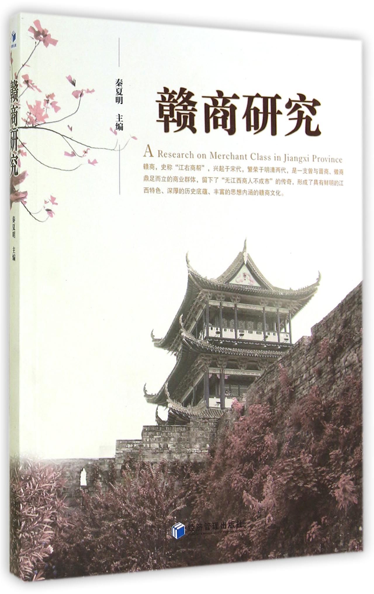 赣商研究