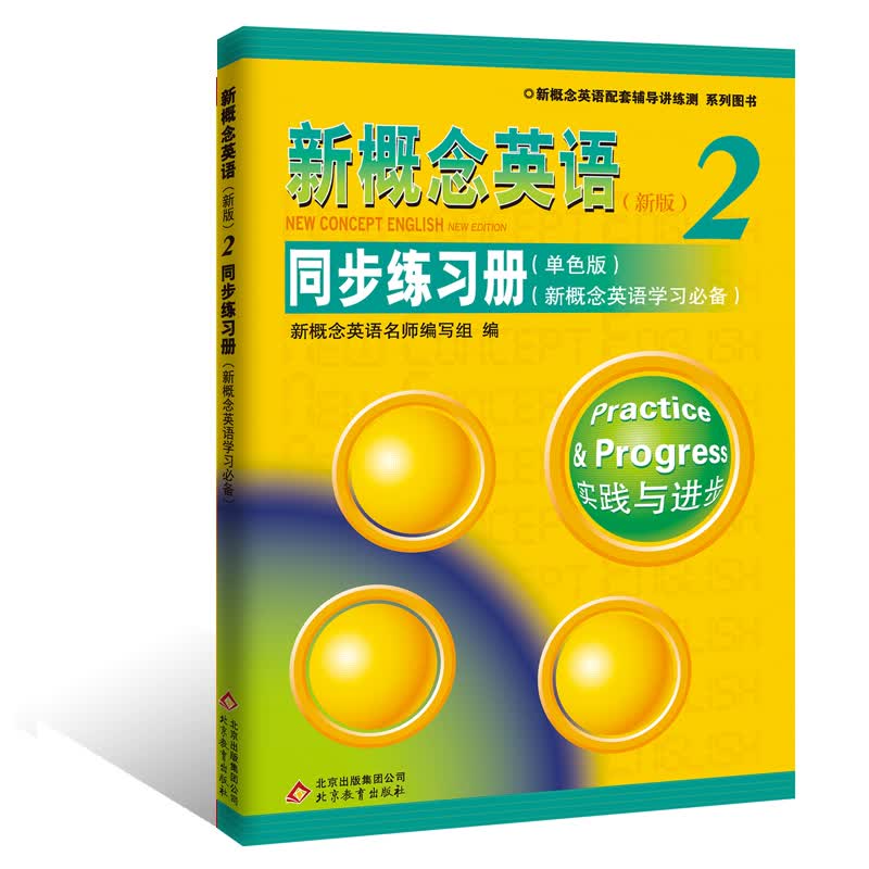 新概念英语配套辅导讲练测系列图书：新概念英语2（同步练习册 单色版 新概念英语学习必备 新版）