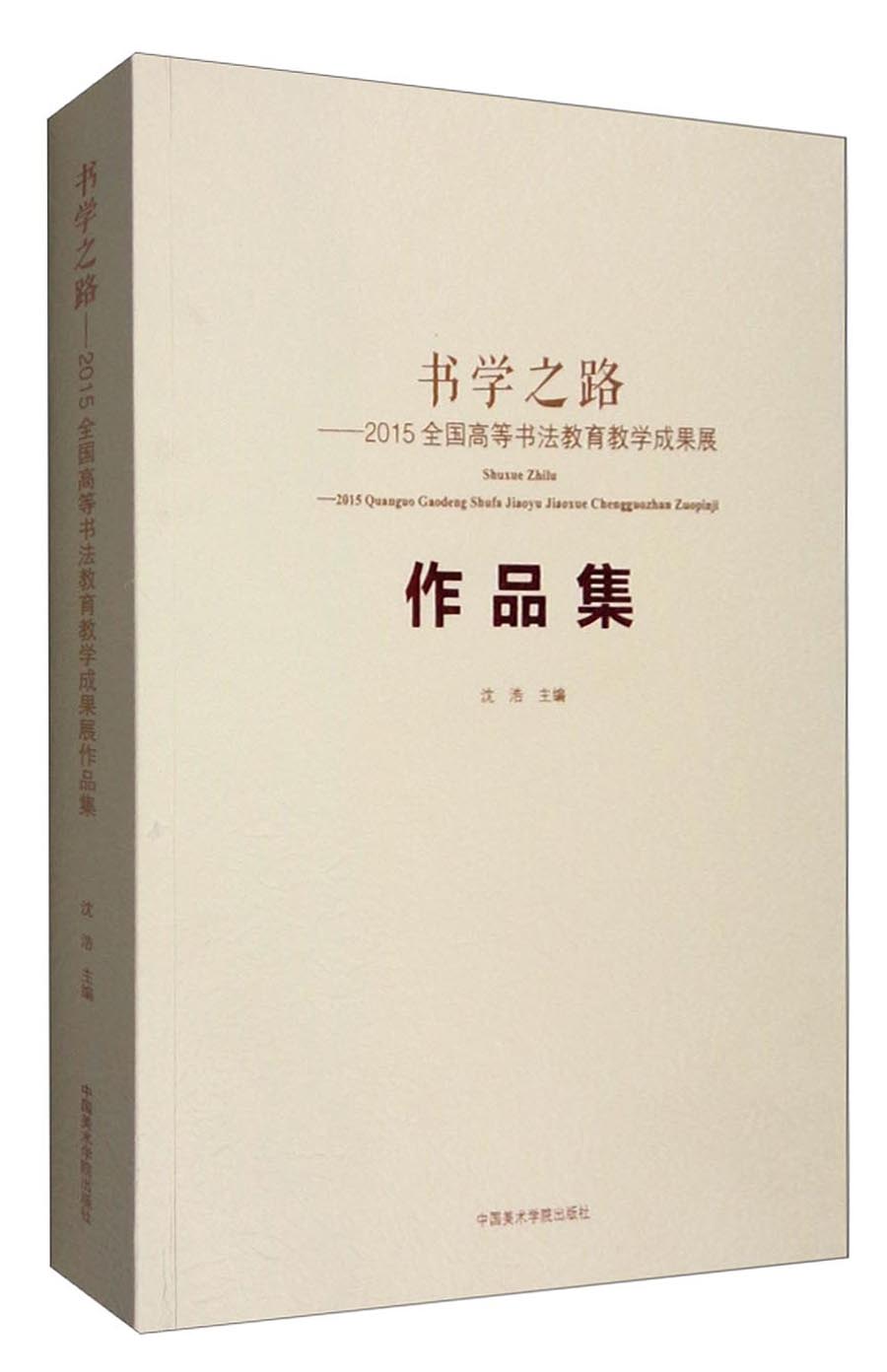 书学之路：2015年全国高等书法教育教学成果展作品集