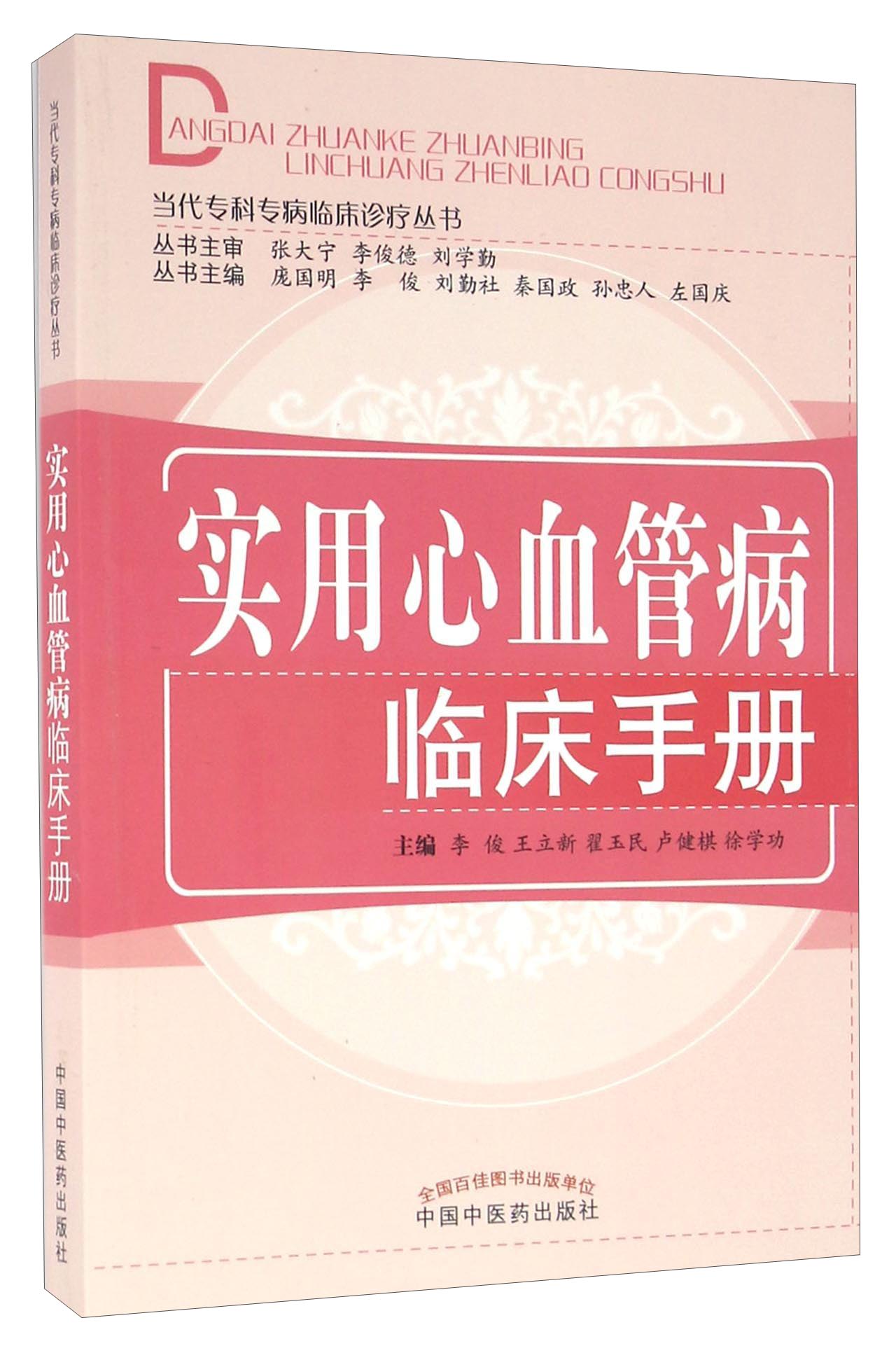 实用心血管病临床手册 当代专科专病临床诊疗丛书 李俊等编 中国中医药出版社