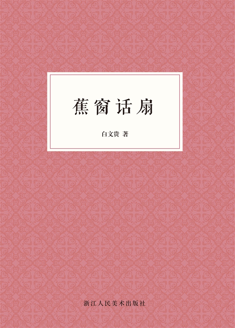 蕉窗话扇