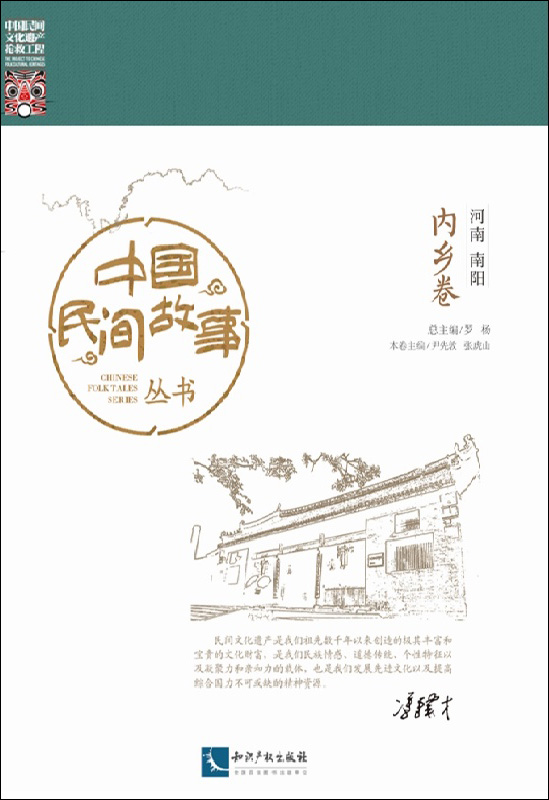 中国民间故事丛书 河南南阳 内乡卷