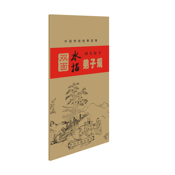 中国传统经典读物 钢笔楷书双面水描:弟子