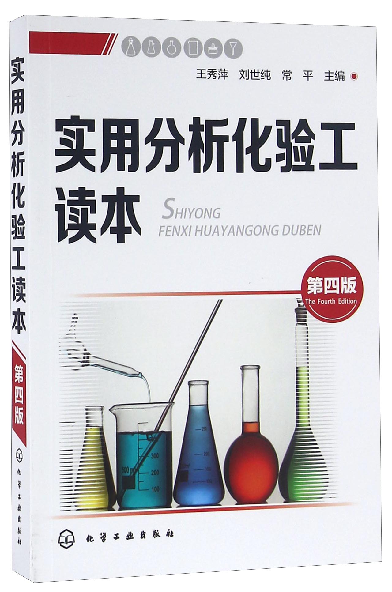 实用分析化验工读本（第四版）