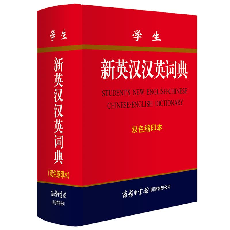 学生新英汉汉英词典双色缩印本 商务印书馆 新版精装64开 英汉互译英语大词典 英汉双解字典