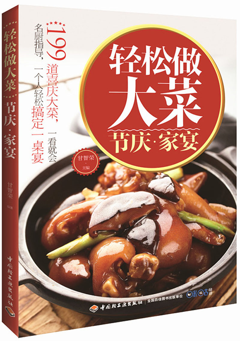 轻松做大菜·节庆家宴