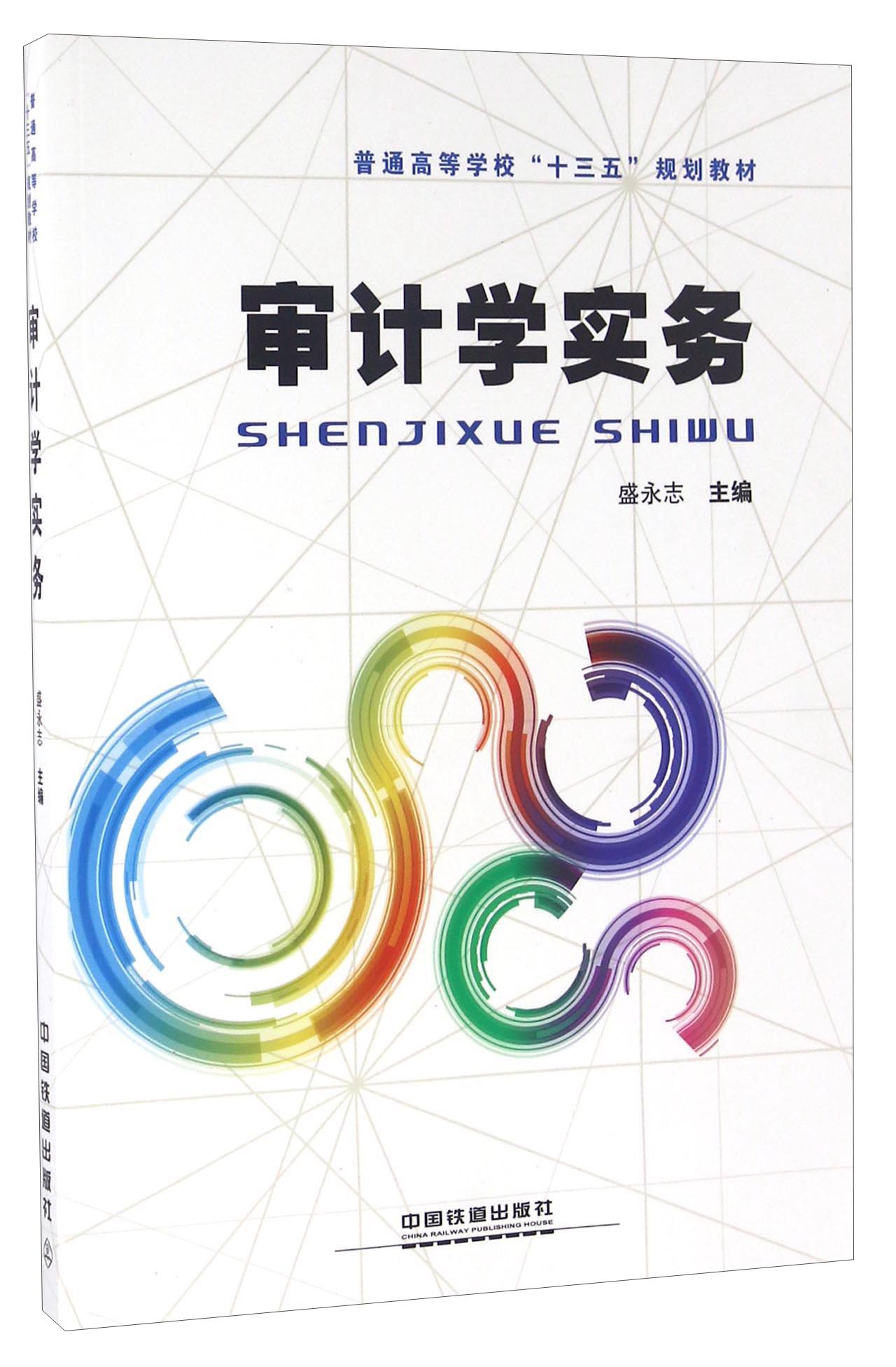 审计学实务