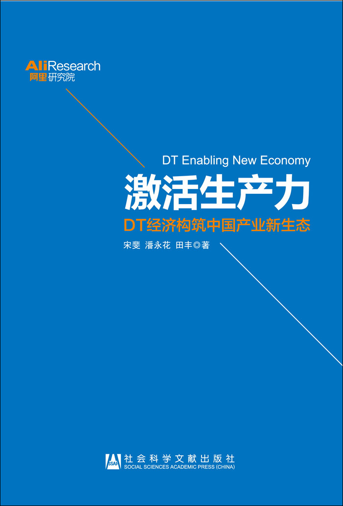 激活生产力：DT经济构筑中国产业新生态