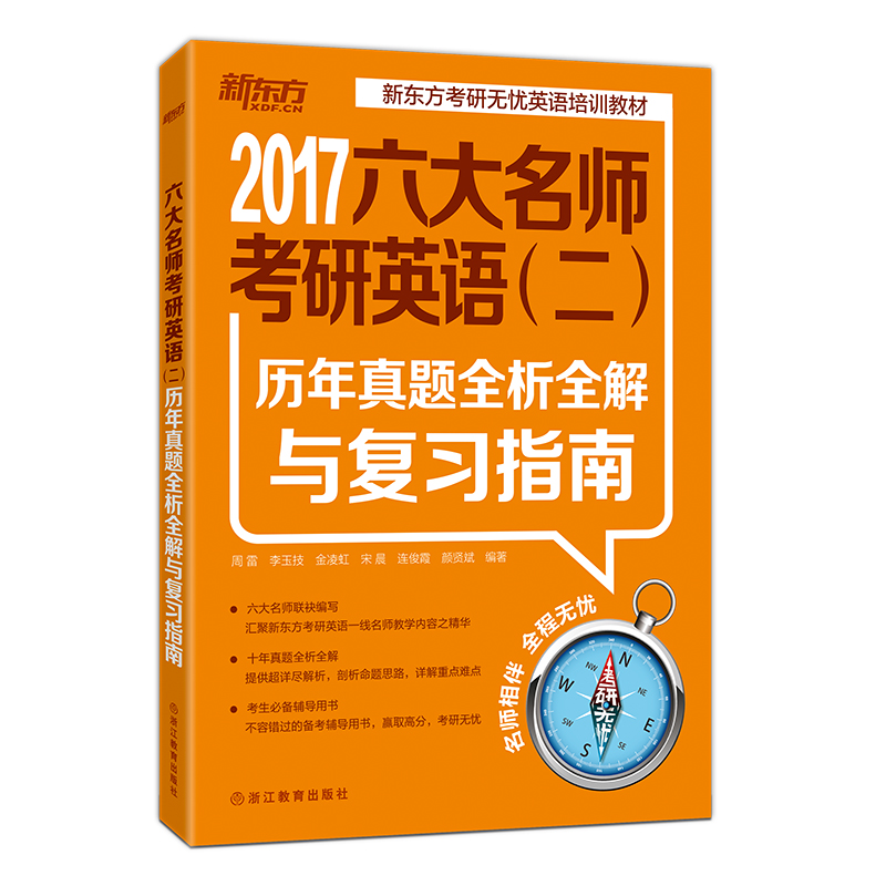 新东方 2017六大名师考研英语（二）历年真题全析全解与复习指南