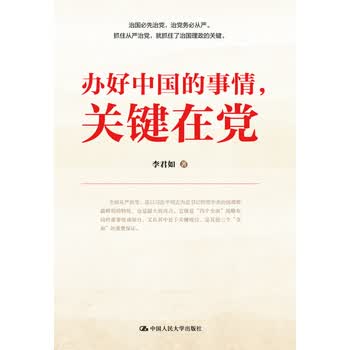 办好中国的事情，关键在党
