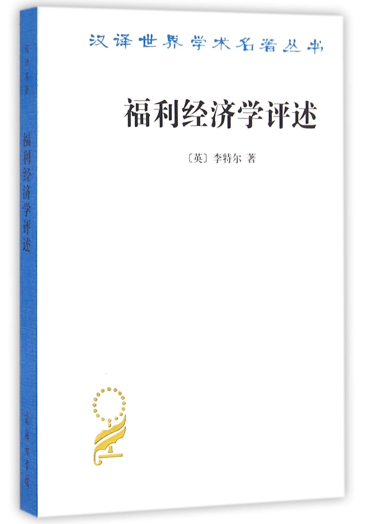 福利经济学评述/汉译世界学术名著丛书