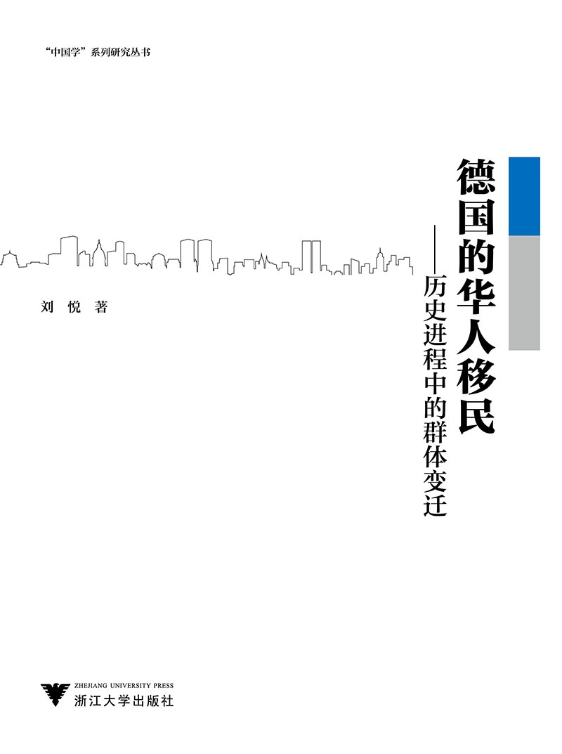 德国的华人移民:历史进程中的群体变迁